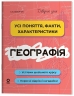 Географія. Довідник учня. Усі поняття, факти, характеристики – Філончук З.В.