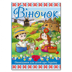 Віночок. Оповідання для дітей про Україну. (Укр) Глорія (9786175369166) (439536)