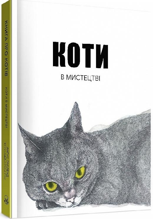 Коти в мистецтві. Анґус Гайленд, Керолайн Робертс (Укр) Nebo BookLab Publishing (9786177914289) (509736)