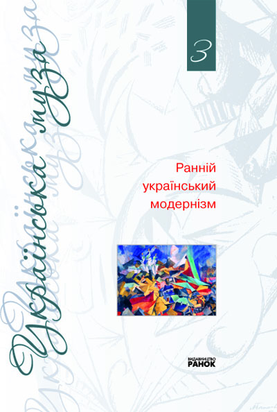 Книга Ранній український модернізм Том 3 (Укр) Ранок Ф1133У (9789666725151) (109836)