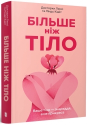 Більше ніж тіло. Ваше тіло — знаряддя, а не прикраса – Ліндсі Кайт, Лексі Кайт (Укр) Артбукс (9786175230510) (509836)