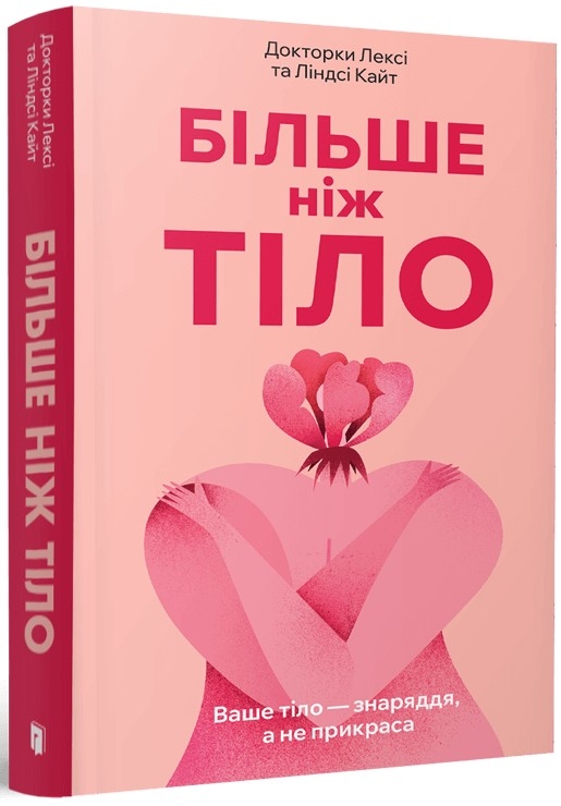 Більше ніж тіло. Ваше тіло — знаряддя, а не прикраса – Ліндсі Кайт, Лексі Кайт (Укр) Артбукс (9786175230510) (509836)