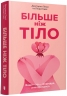 Більше ніж тіло. Ваше тіло — знаряддя, а не прикраса – Ліндсі Кайт, Лексі Кайт (Укр) Артбукс (9786175230510) (509836)