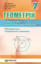 Геометрія 7 клас Самостійні та Контрольні роботи Пропедевтика поглибленного вивчення (Укр) Гімназія (9789664743027) (460037)