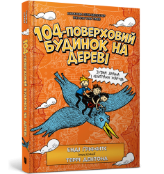 104-поверховий будинок на дереві – Енді Ґріффітс (Укр) Артбукс (9789661545952) (560437)