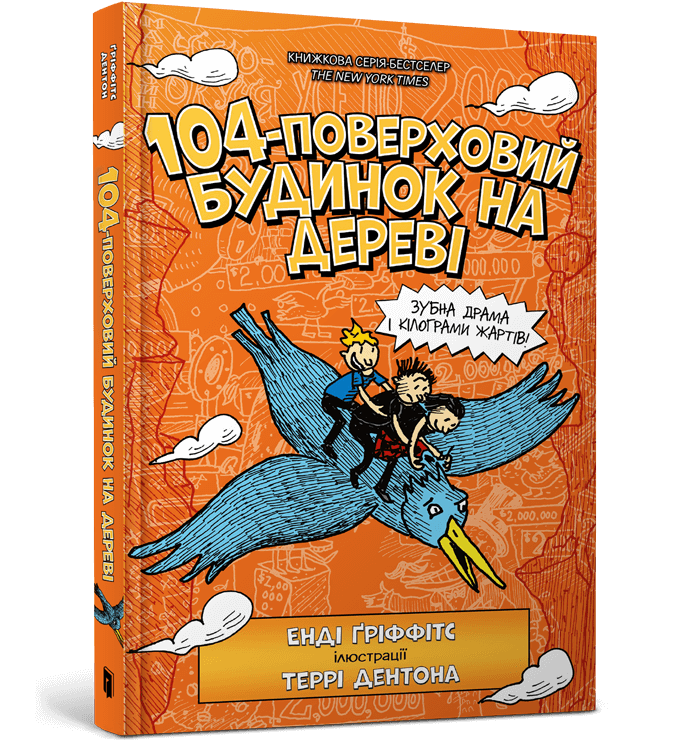 104-поверховий будинок на дереві – Енді Ґріффітс (Укр) Артбукс (9789661545952) (560437)