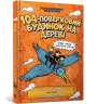 104-поверховий будинок на дереві – Енді Ґріффітс (Укр) Артбукс (9789661545952) (560437)