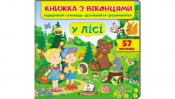 Книжка з віконцями «У лісі» - 57 віконець – Наталя Томашевська