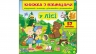 Книжка з віконцями «У лісі» - 57 віконець – Наталя Томашевська