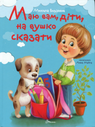 Маю вам, діти, на вушко сказати – Николай Возиянов