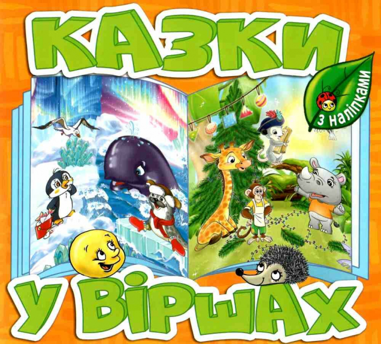 Казки у віршах. Помаранчевий (Укр) Глорія (9786175369944) (490737)