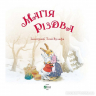 Магія Різдва Д’Ачилле Сільвія (Укр) Vivat (9789669825186) (470837)