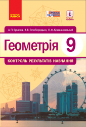 Геометрія Контроль результатів навчання 9 клас (Укр) Нова програма Ранок Т741004У (9786170933201) (271037)