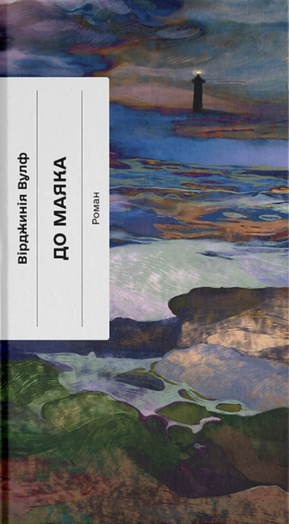 До маяка – Вірджинія Вулф (Укр) Ще одну сторінку (9786175226094) (561037)