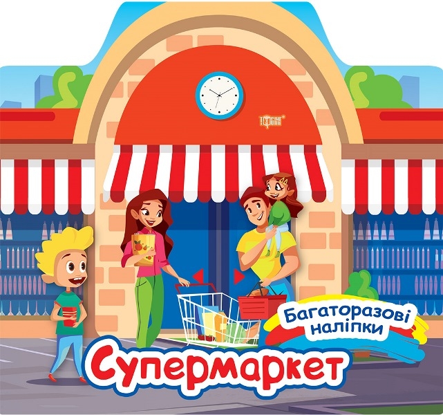 Багаторазові наліпки. Супермаркет. Шипарьова О.В. (Укр) Торсінг (9786175240632) (501137)