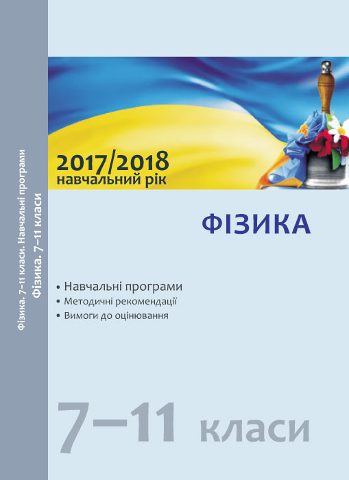 Навчальні програми 2017/2018 Фізика 7-11 клас (Укр) Ранок Т580043У (978-617-09-3550-2) (271237)