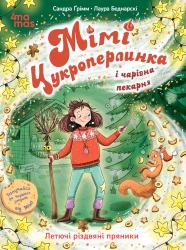 Мімі Цукроперлинка і чарівна пекарня. Летючі різдвяні пряники – Сандра Ґрімм (Укр) 4MAMAS (9786170044044) (551337)