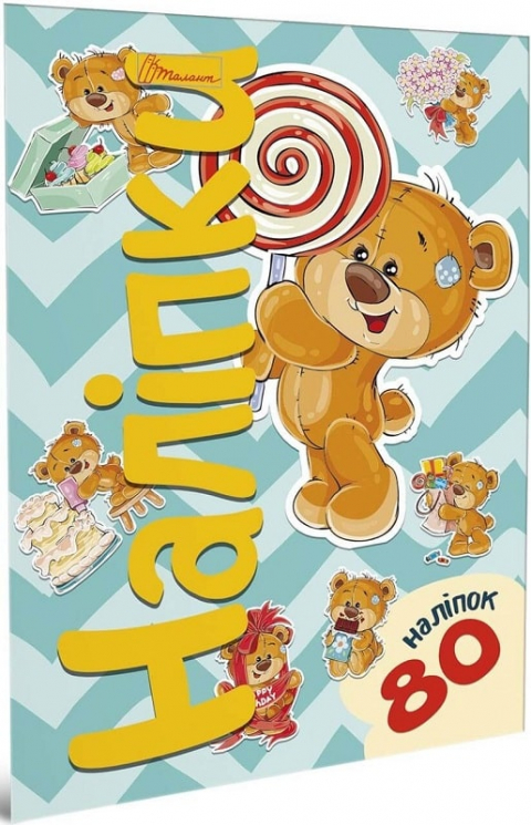 Наліпки. Ведмедик (Укр) Талант (4820241130047) (441437)