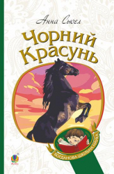 Чорний красунь. Повість. Сьюел Анна (Укр) Богдан (9789661063227) (481437)