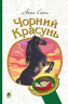 Чорний красунь. Повість. Сьюел Анна (Укр) Богдан (9789661063227) (481437)
