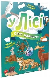 Світ навколо. У лісі. Шаповалова К. (Укр) Талант (9789669892201) (521537)