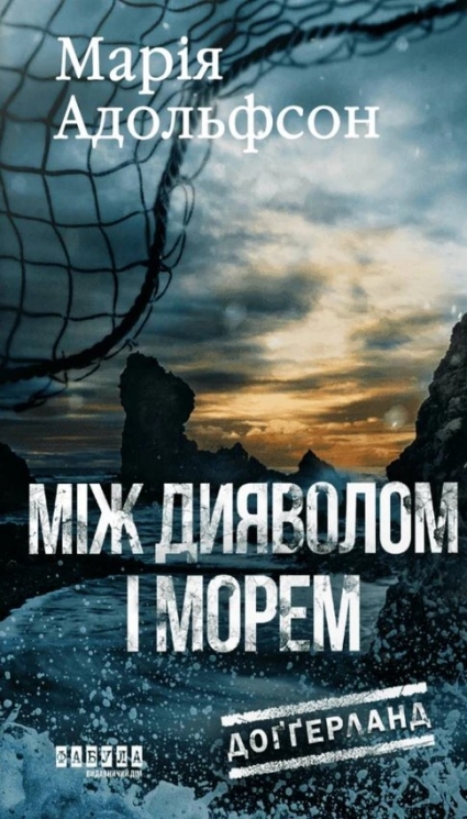 Між дияволом і морем. Доґґерланд. Книга 3 – Марія Адольфсон (Укр) Фабула (9786175222096) (561537)