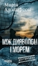 Між дияволом і морем. Доґґерланд. Книга 3 – Марія Адольфсон (Укр) Фабула (9786175222096) (561537)