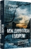 Між дияволом і морем. Доґґерланд. Книга 3 – Марія Адольфсон (Укр) Фабула (9786175222096) (561537)