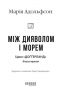 Між дияволом і морем. Доґґерланд. Книга 3 – Марія Адольфсон (Укр) Фабула (9786175222096) (561537)