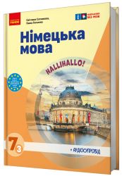 НУШ Німецька мова 7(3) клас. Підручник. Halli Hallo! Сотникова С.І., Гоголєва Г.В. (Укр) Ранок (9786170987624) (511637)