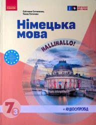 НУШ Німецька мова 7(3) клас. Підручник. Halli Hallo! Сотникова С.І., Гоголєва Г.В. (Укр) Ранок (9786170987624) (511637)