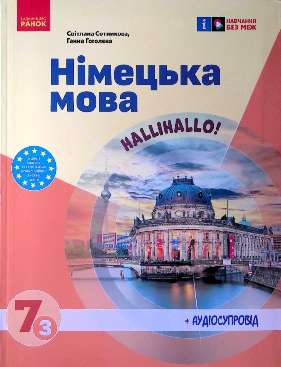 НУШ Німецька мова 7(3) клас. Підручник. Halli Hallo! Сотникова С.І., Гоголєва Г.В. (Укр) Ранок (9786170987624) (511637)