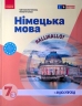 НУШ Німецька мова 7(3) клас. Підручник. Halli Hallo! Сотникова С.І., Гоголєва Г.В. (Укр) Ранок (9786170987624) (511637)