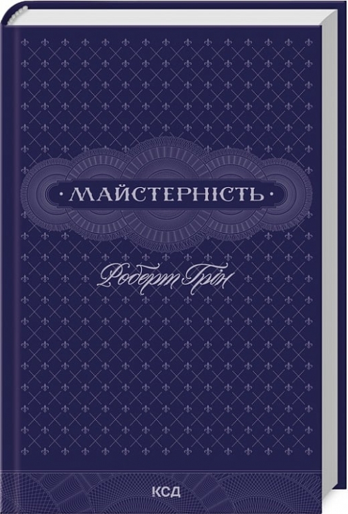 Майстерність – Роберт Грін (Укр) КСД (9786171511385) (521637)