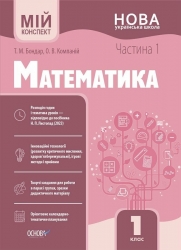 E-BOOK. Математика 1 клас. Мій конспект. Частина 1 (до підручника Листопад Н.П.) – Бондар Т.М., Компаній О.В. (Укр) Основа (9786170041951) (541637)