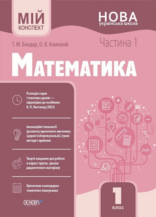 E-BOOK. Математика 1 клас. Мій конспект. Частина 1 (до підручника Листопад Н.П.) – Бондар Т.М., Компаній О.В. (Укр) Основа (9786170041951) (541637)