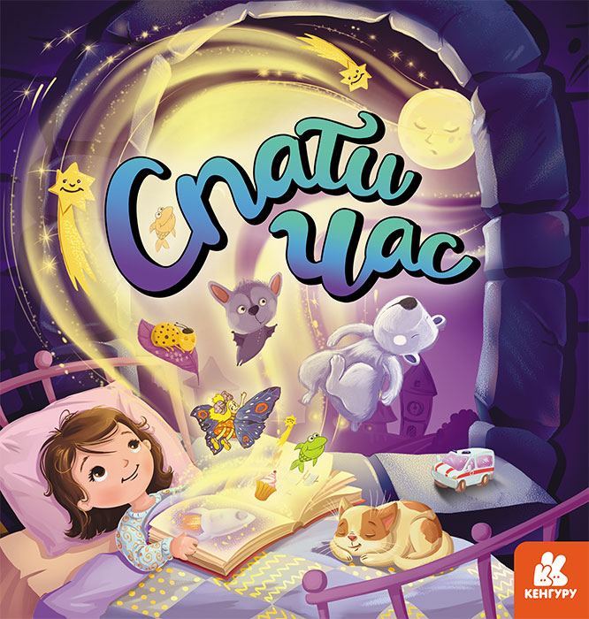 Спати час. Подарункове видання (Укр) КН902048У Кенгуру (9789667504427) (441737)