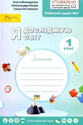 НУШ Я досліджую світ 1 клас. Робочий зошит. Частина 1 – Ольга Волощенко, Олександра Козак, Ганна Остапенко