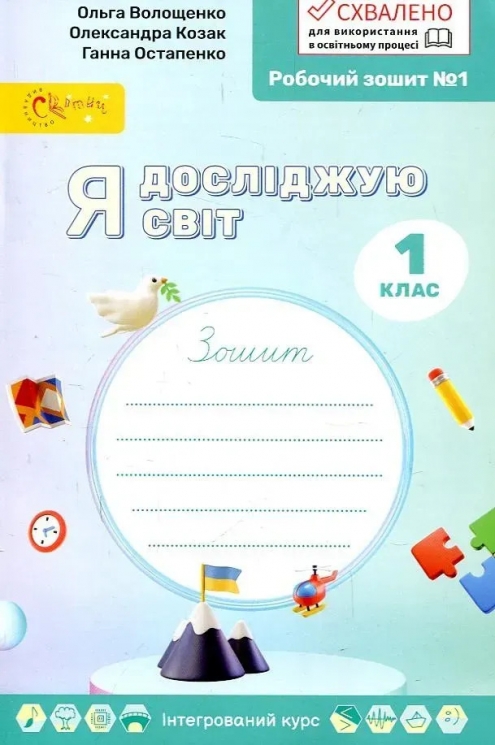 НУШ Я досліджую світ 1 клас. Робочий зошит. Частина 1 – Ольга Волощенко, Олександра Козак, Ганна Остапенко