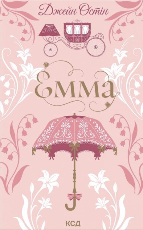 Емма – Джейн Остін