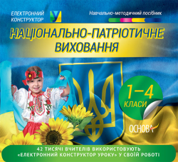 Електронний конструктор уроку Національно-патріотичне виховання 1-4 класи. ЕКУ341 Основа (978-617-00-2795-5) (262337)