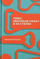 Пиво. Еволюція смаку в 50 стилях. Вотсон Н. (Укр) Yakaboo Publishing (9786177544981) (512337)