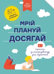 Мрій. Плануй. Досягай. Тренінг із саморозвитку для підлітків №1 – Павлов І., Горіна М., Копачевська М., Адамович Ю. (Укр) Моноліт-Bizz (9786177966448) (542337)