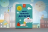 Мрій. Плануй. Досягай. Тренінг із саморозвитку для підлітків №1 – Павлов І., Горіна М., Копачевська М., Адамович Ю. (Укр) Моноліт-Bizz (9786177966448) (542337)