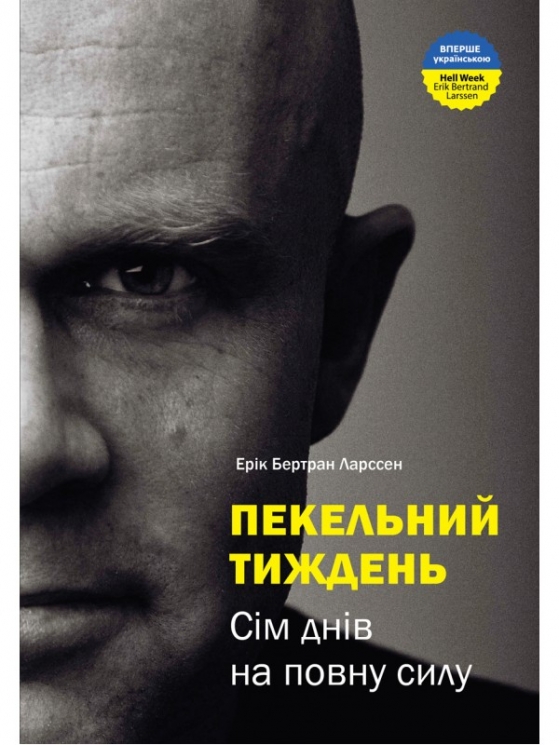 Пекельний тиждень. Сім днів на повну силу – Ерік Бертран Ларссен (Укр) Моноліт-Bizz (9789662236026) (542437)