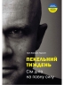Пекельний тиждень. Сім днів на повну силу – Ерік Бертран Ларссен (Укр) Моноліт-Bizz (9789662236026) (542437)