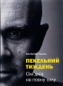 Пекельний тиждень. Сім днів на повну силу – Ерік Бертран Ларссен (Укр) Моноліт-Bizz (9789662236026) (542437)