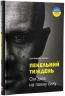 Пекельний тиждень. Сім днів на повну силу – Ерік Бертран Ларссен (Укр) Моноліт-Bizz (9789662236026) (542437)