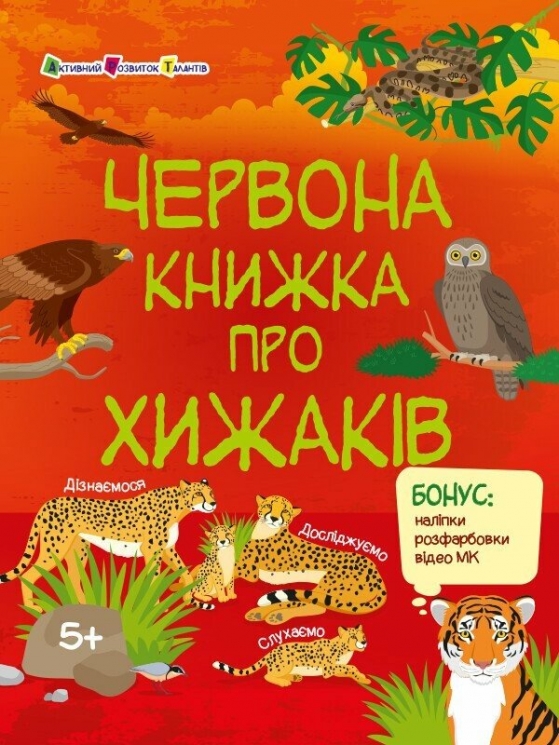 Червона книжка про хижаків. Пізнавальна книжка – Коваль Н. (Укр) АРТ (9786170992611) (522537)
