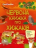 Червона книжка про хижаків. Пізнавальна книжка – Коваль Н. (Укр) АРТ (9786170992611) (522537)